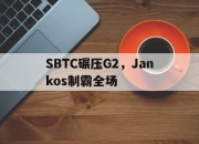 开云下载-包含SBTC碾压G2，Jankos制霸全场的词条
