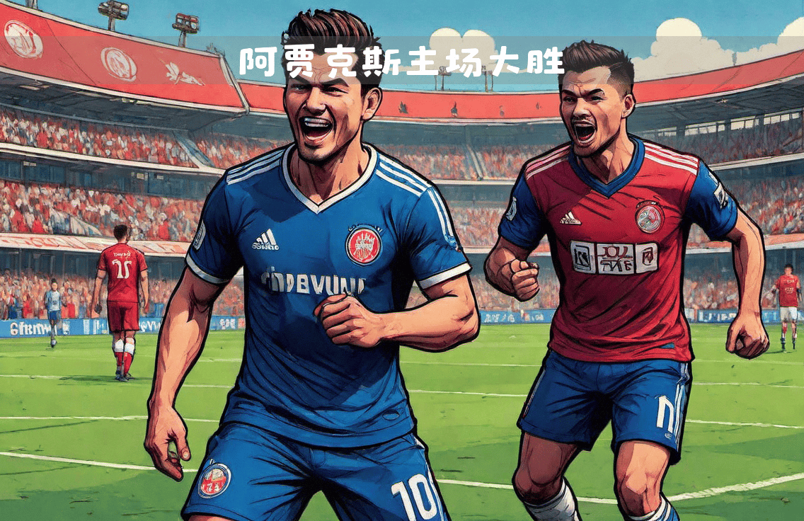 阿贾克斯夺冠：新锐劲旅惊艳欧洲赛场的简单介绍
